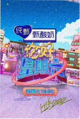 开心大本营,综艺,2024